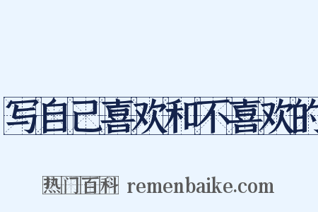 写自己喜欢和不喜欢的是什么意思的图片